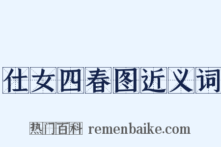 仕女四春图近义词是什么意思的图片